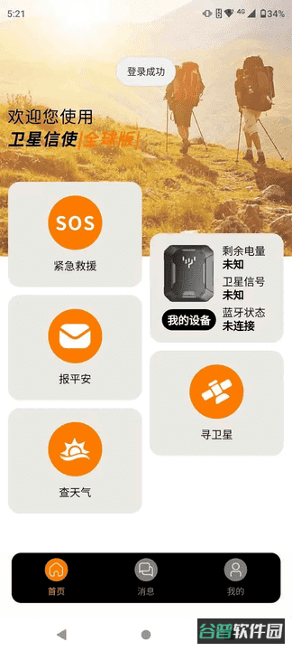 卫星信使截图4
