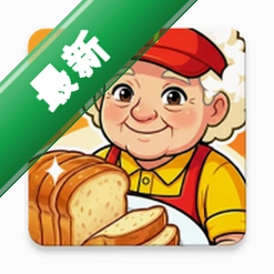我的面包房物语v3.2.8