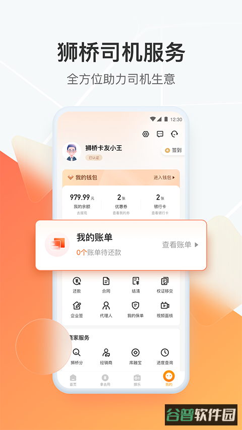 狮桥司机截图2