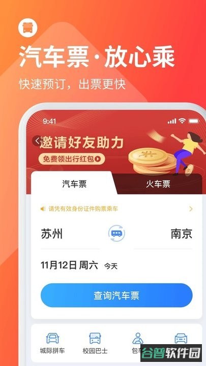 巴士管家网上订票截图2