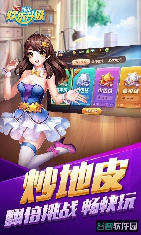 欢乐升级截图3