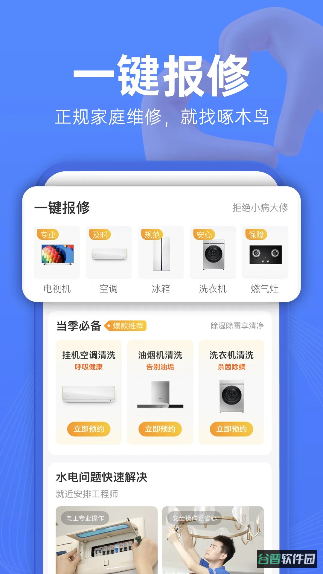 啄木鸟维修截图4