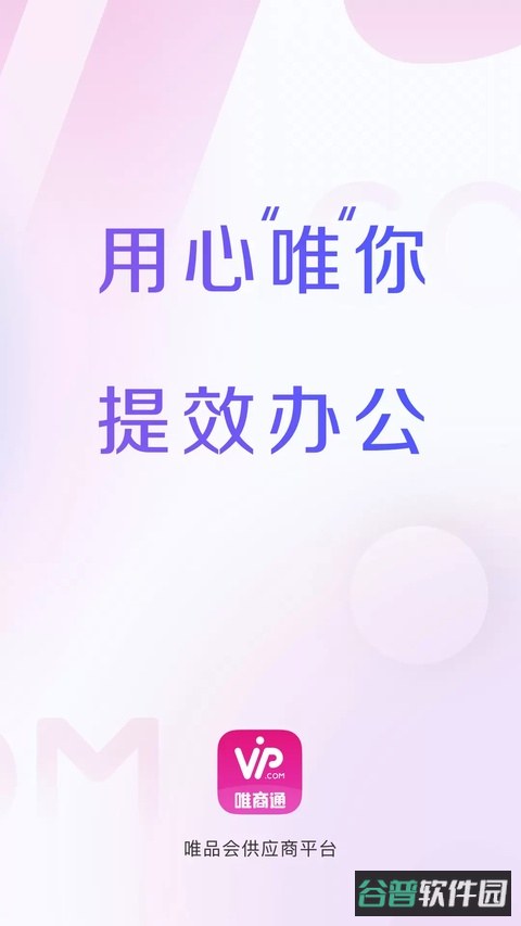 唯商通