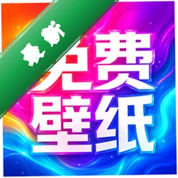免费超高清壁纸v1.0.0