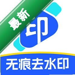无痕去水印v1.1.2