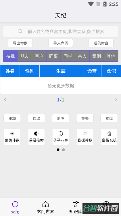 天纪排盘软件