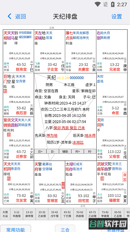 天纪排盘软件截图3