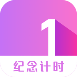 纪念计时v16.0