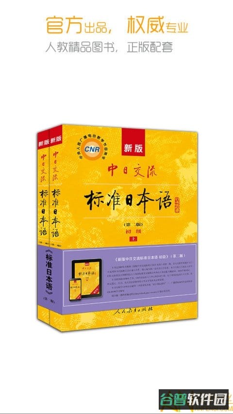 新版中日交流标准日本语截图4
