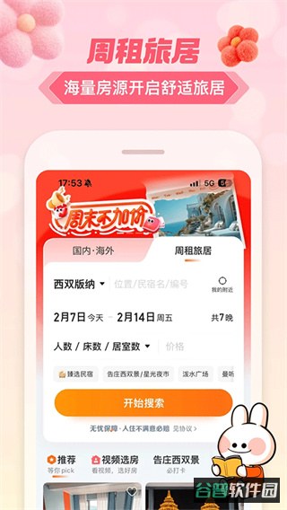 途家网度假公寓预订截图2