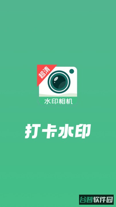 打卡水印工作相机截图4
