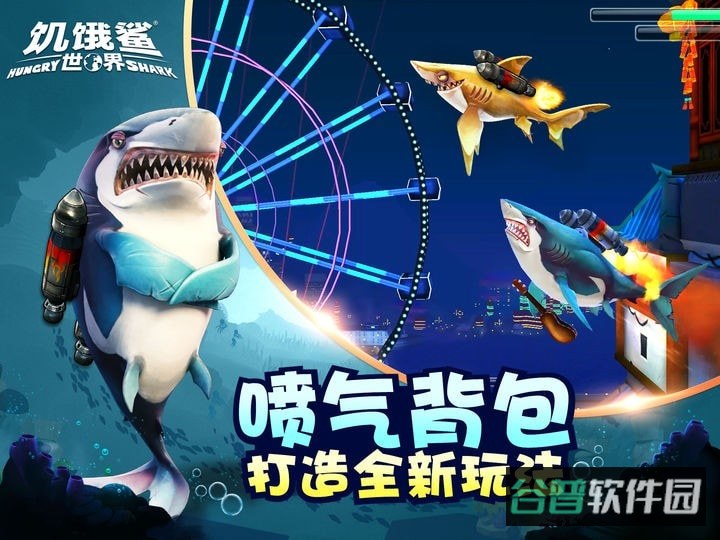 饥饿鲨世界截图3