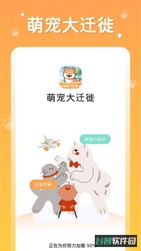 萌宠大迁徙截图4