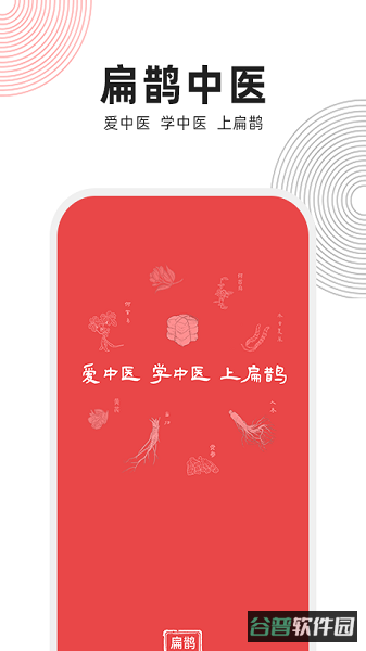 扁鹊中医截图2