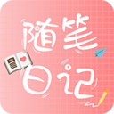 随笔日记v2.5.8