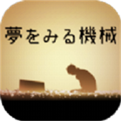 梦想机器v1.0.0