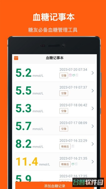 血糖记事本免费版