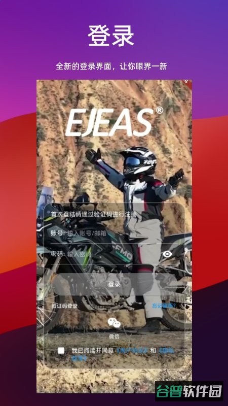 Ejeas爱骑仕对讲机应用