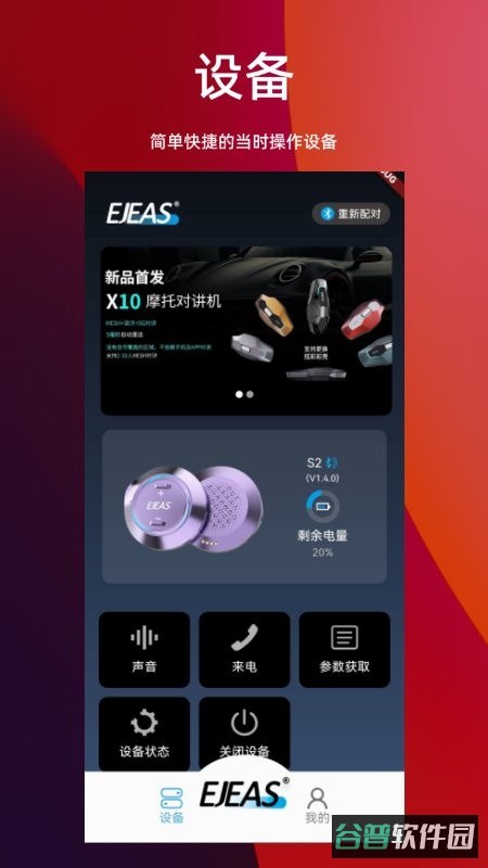 Ejeas爱骑仕对讲机应用截图4