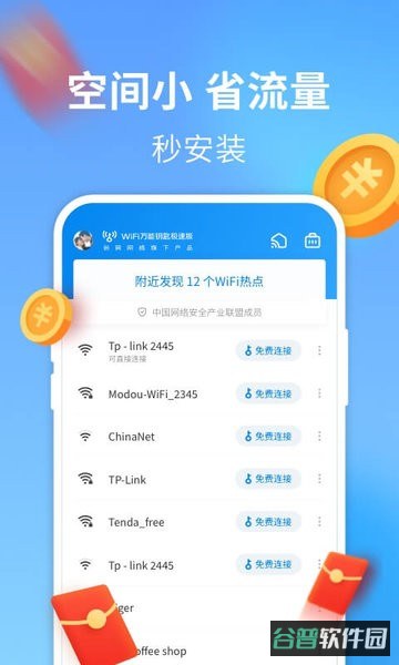 wifi万能钥匙极速版