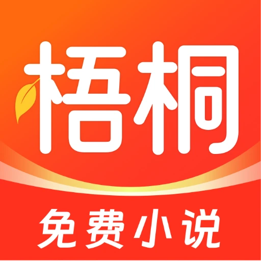 梧桐免费小说v1.5.0