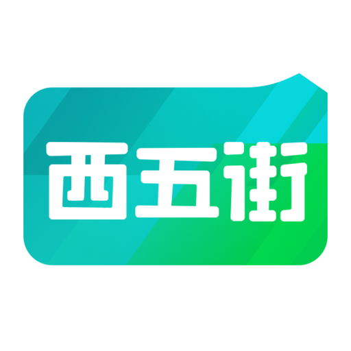 西五街v3.63.1