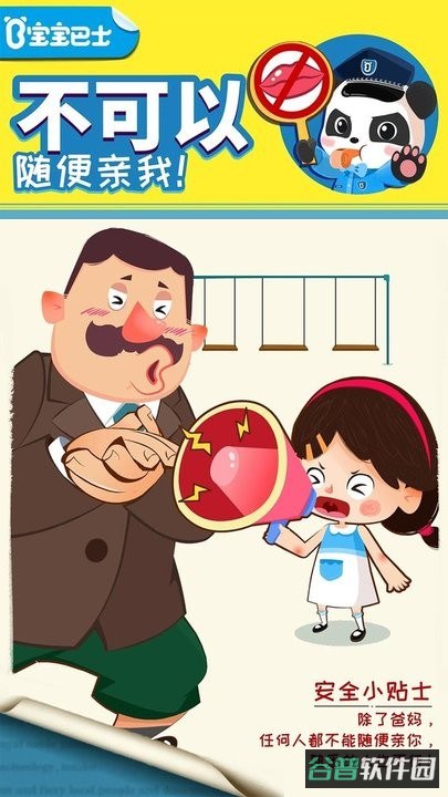 宝宝巴士宝宝隐私安全截图3