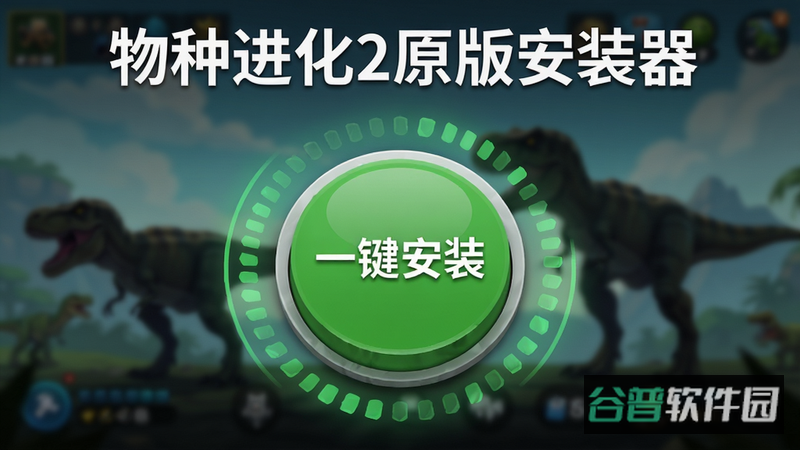 物种进化2原版器苹果截图4