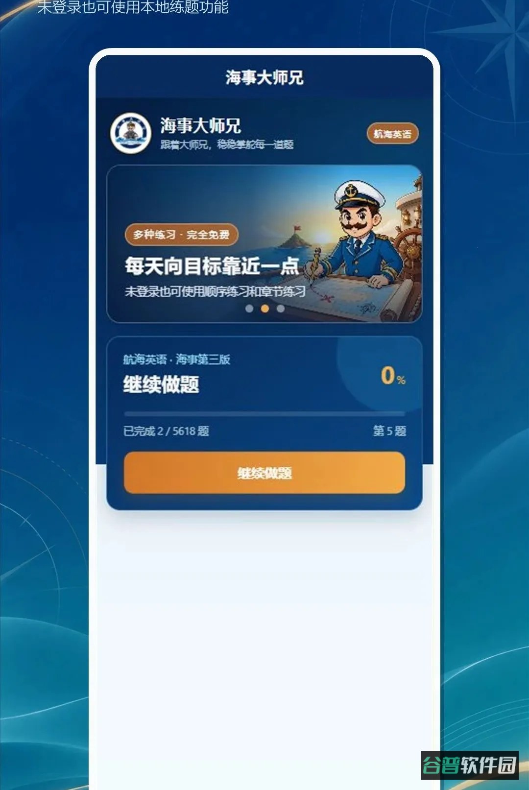 海事大师兄截图4