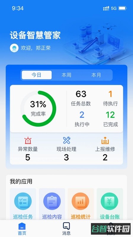 设备智慧管家截图2