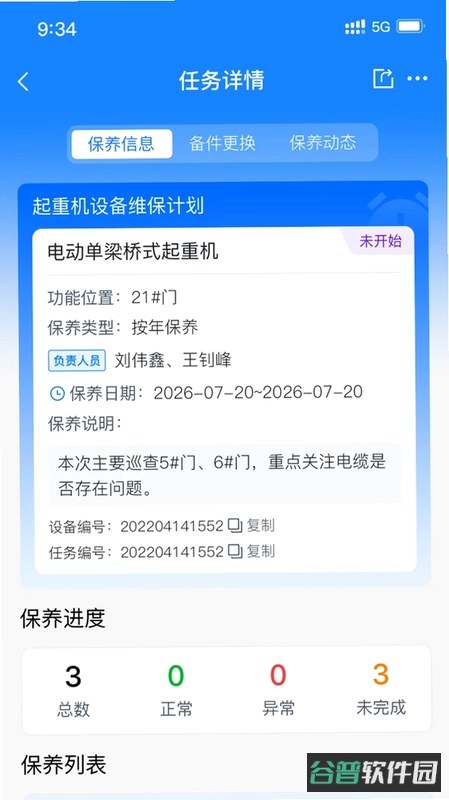 设备智慧管家截图4