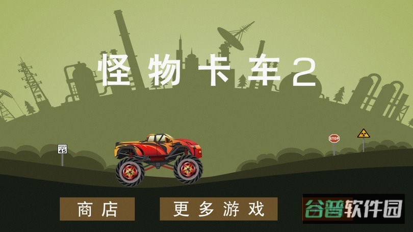 怪物卡车2完整版截图1