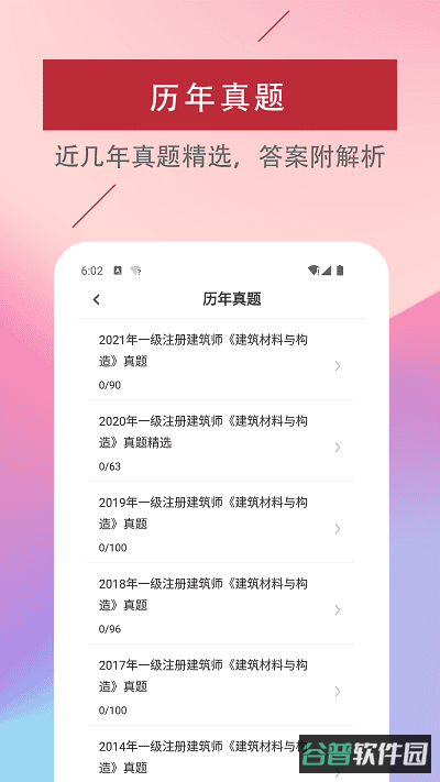 一级注册建筑师易题库截图3