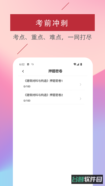 一级注册建筑师易题库截图4