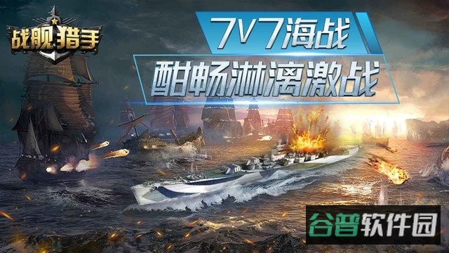 战舰猎手截图4