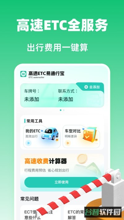 高速ETC易通行宝截图4