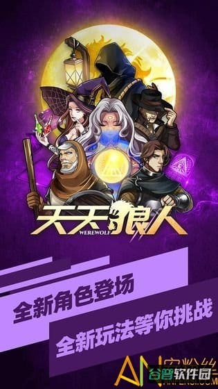 天天狼人最新九游版截图1
