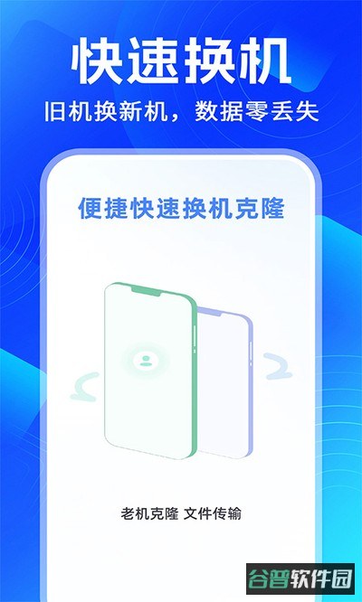 手机搬家换机克隆助手截图2