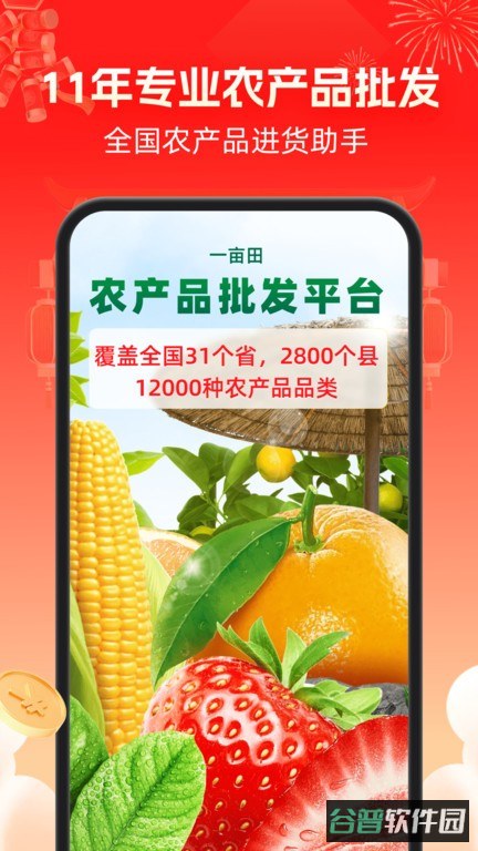 一亩田农产品批发买卖服务平台截图4
