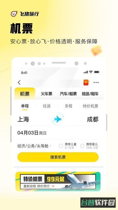 飞猪旅行机票预订截图4