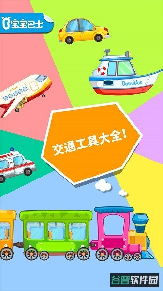 宝宝爱交通工具截图1