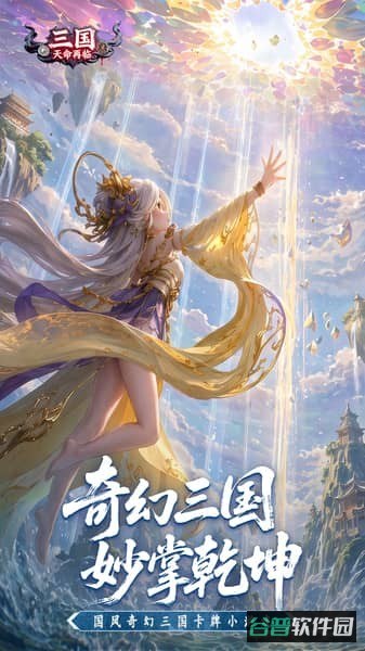 三国天命再临截图3