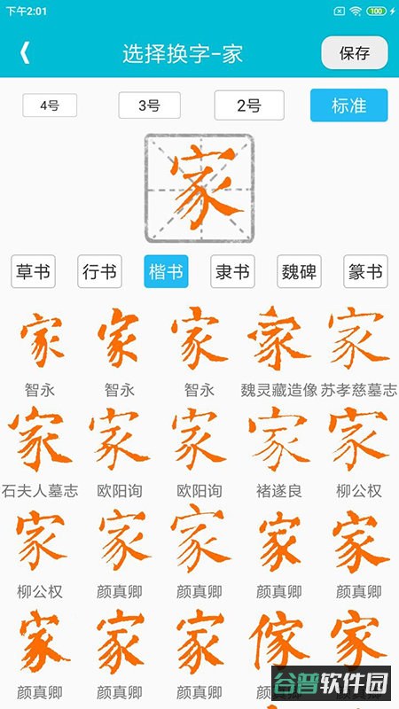 集大家书法