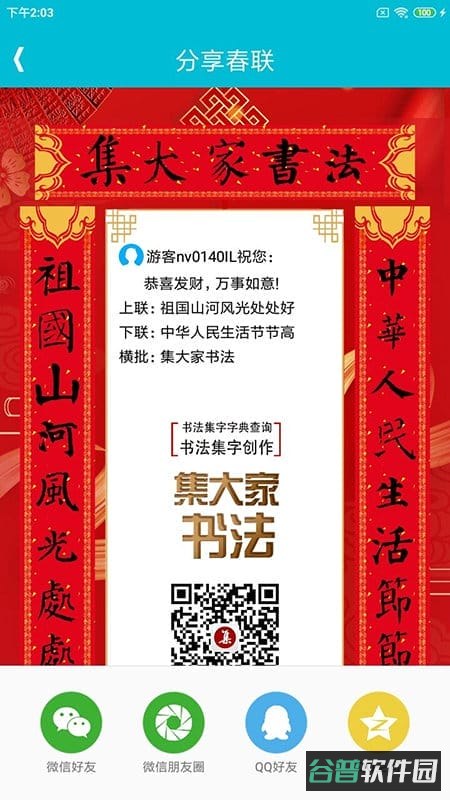 集大家书法截图2