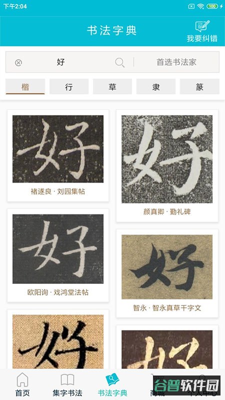 集大家书法截图4
