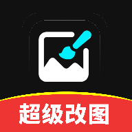 超级改图v1.0.0