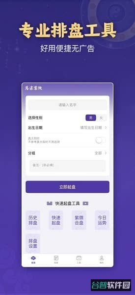 万宗紫微斗数排盘软件截图3