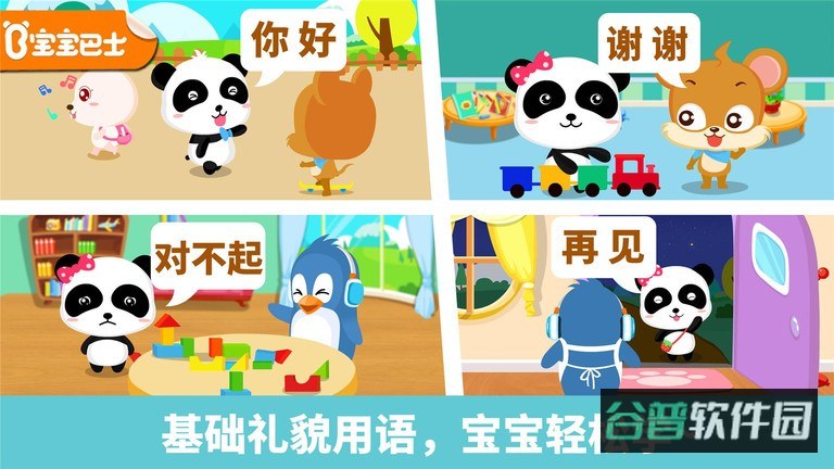 宝宝懂礼貌宝宝巴士游戏截图1