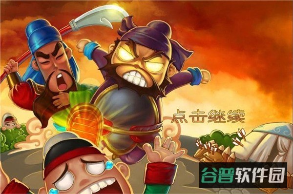 三国塔防蜀传截图1