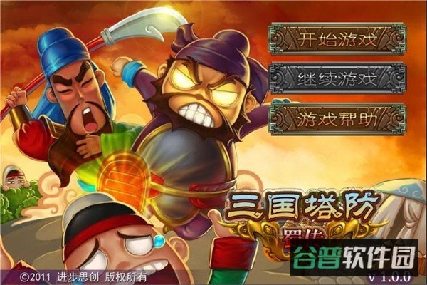 三国塔防蜀传截图3